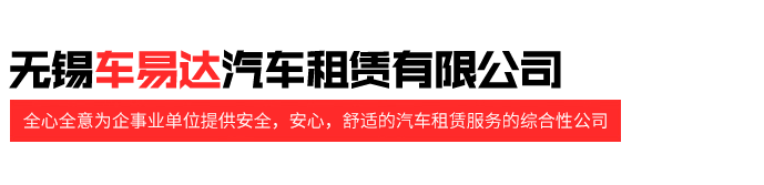 无锡车易达汽车租赁有限公司